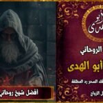 أفضل شيخ روحاني لجلب الحبيب