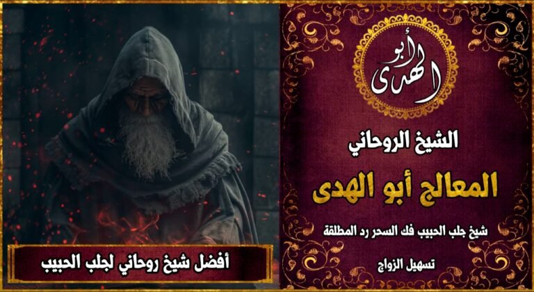 أفضل شيخ روحاني لجلب الحبيب