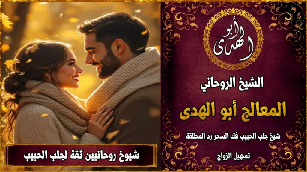 شيوخ روحانيين ثقة لجلب الحبيب