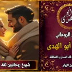 شيوخ روحانيين ثقة لجلب الحبيب