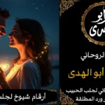 أرقام شيوخ لجلب الحبيب